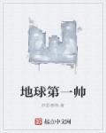 地球第一个人叫什么名字