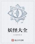 阴阳师悬赏封印神秘妖怪大全