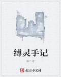 缚令是什么意思