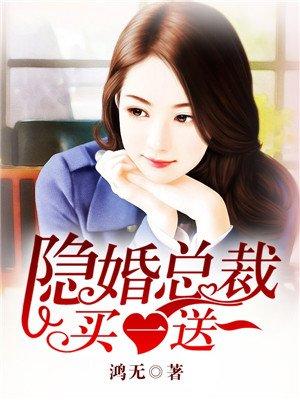 隐婚总裁买一送一漫画