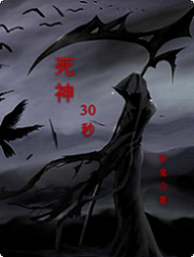 死神 15秒