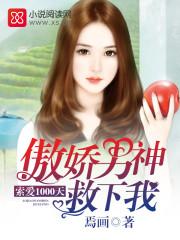 傲娇男神来敲门索吻1001次