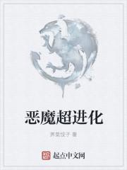 我进化恶魔改编自什么