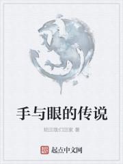 眼与手的成语是什么