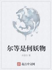 尔等闲是什么意思