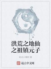 镇元子为什么叫地仙之祖