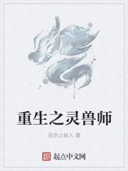 重生灵兽师带灵兽进入皇城的