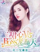 甜心v5boss宠翻天花二宝