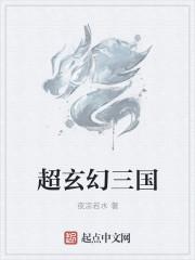 从玄幻三国开始