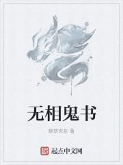 无相书结局