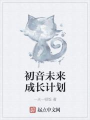 初音未来 世界计划