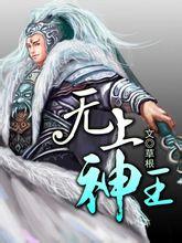 无上神王漫画免费观看漫画台