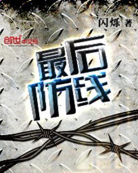 最后的防线破解版