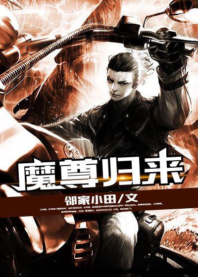 魔尊归来无敌于都市免费阅读