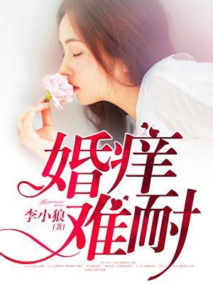 婚痒难耐小疯子