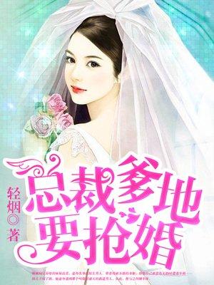 总裁强势抢婚