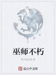 巫师不朽起点中文网