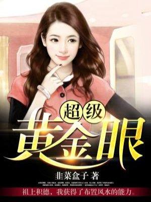 超级黄金眼漫画免费阅读