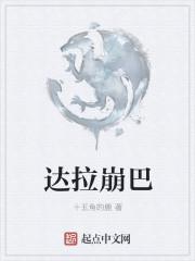 达拉崩吧王浩然的全名