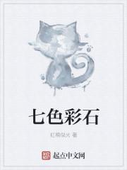 七色彩石下猪猪侠