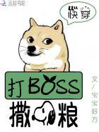 快穿之boss打脸手册