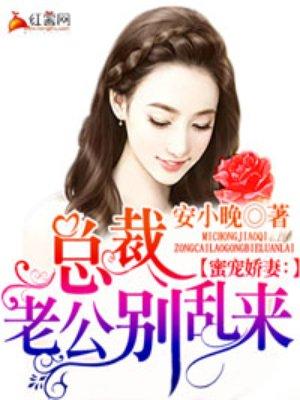 闪婚娇妻总裁老公超级宠