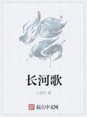 无尽的长河歌