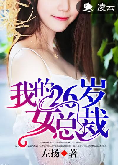 我的26岁女总裁唐嫣主演