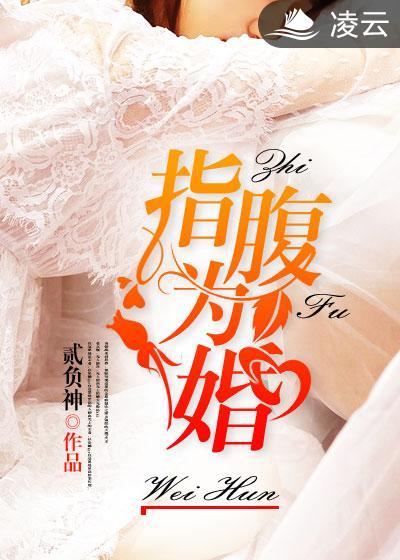 指腹为婚吃条小鱼