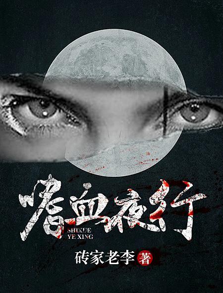 嗜血夜魔恐怖电影在线观看