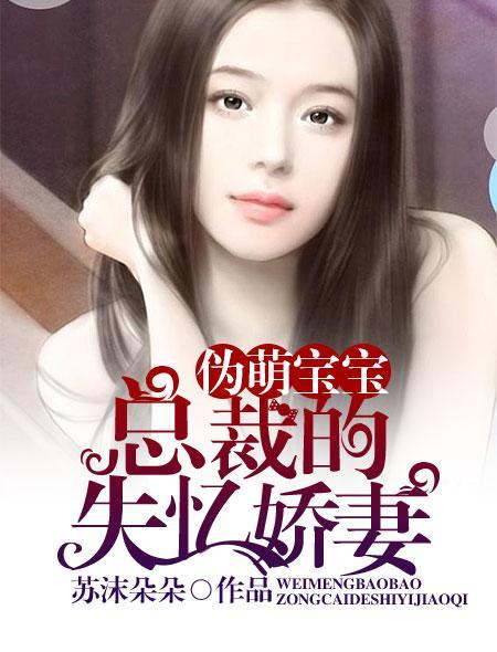 伪萌宝宝总裁的失忆娇妻漫画