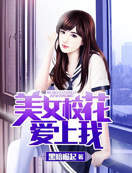 美女校花爱上我在线漫画免费观看