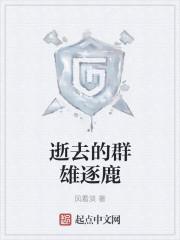 群雄逐鹿比喻什么