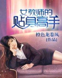 女教师的贴身高手2029章