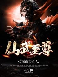 仙武至尊动漫免费观看全集完整版