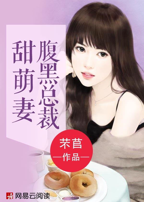 腹黑总裁甜蜜妻