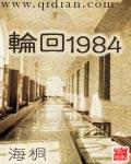 轮回1984女主