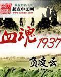 血色1937全文阅读