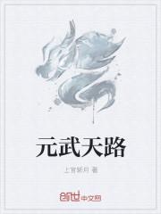 元武道是什么武术