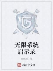 无限系统启示录txt