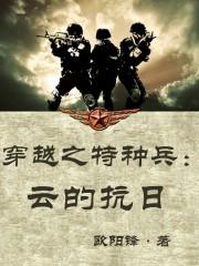 穿越之抗战特种兵电影