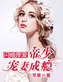 闪婚厚爱帝少宠溺天后妻