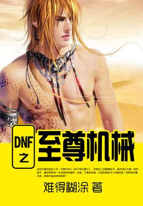 dnf2019至尊武器装扮叫什么