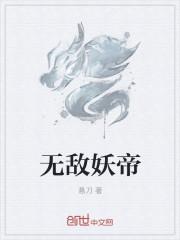 无敌之妖祖进化系统