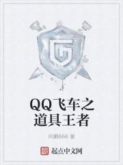 qq飞车辉煌之路多少关