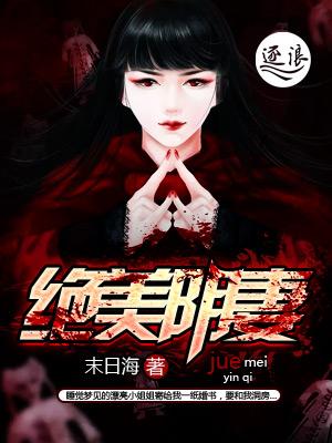 绝美冥妻完整版