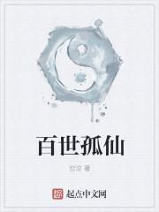 百世仙公墓价格