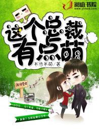 这个总裁有点萌免费漫画在线观看