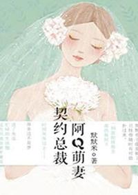 契约总裁阿q萌妻漫画免费版