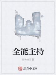 全能主持什么